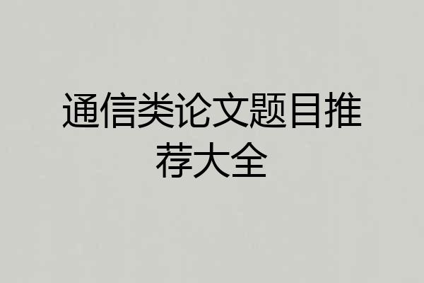 通信类论文题目推荐大全