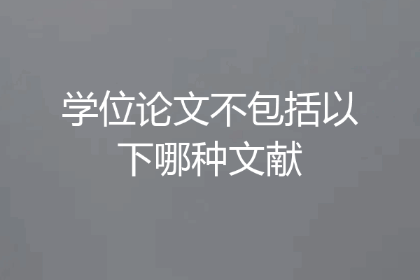 学位论文不包括以下哪种文献