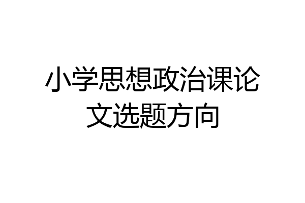 小学思想政治课论文选题方向