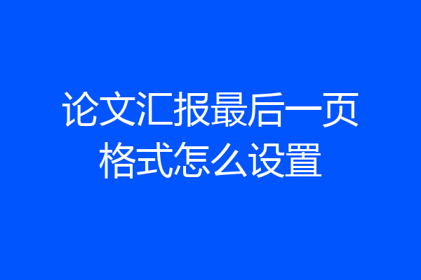 论文汇报最后一页格式怎么设置