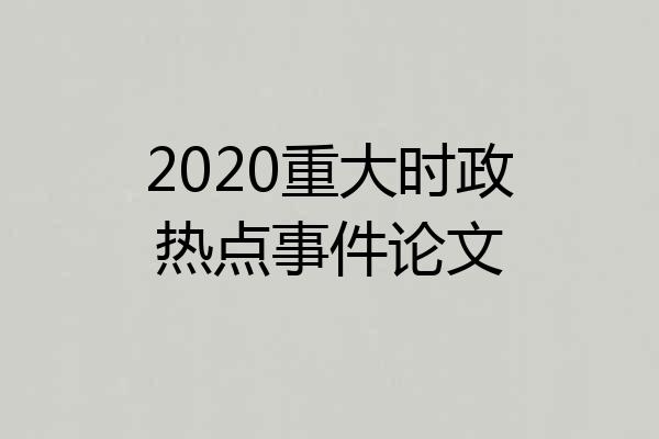 2020重大时政热点事件论文
