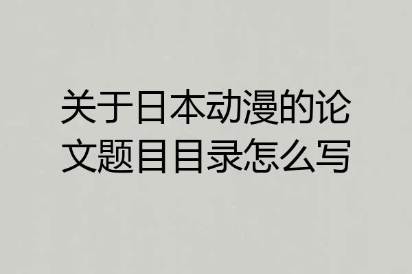 关于日本动漫的论文题目目录怎么写