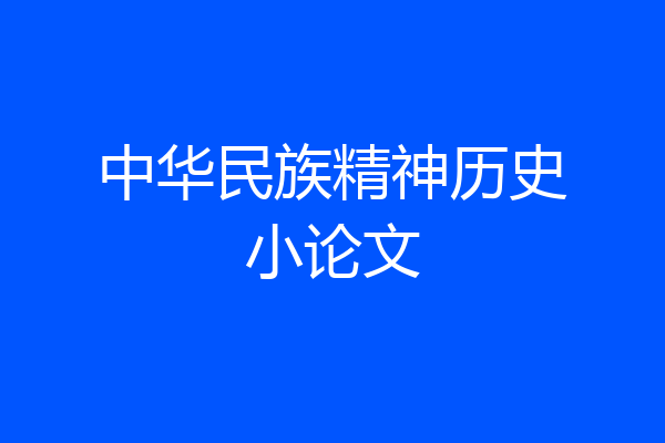 中华民族精神历史小论文