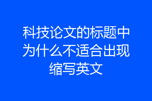 科技论文的标题中为什么不适合出现缩写英文