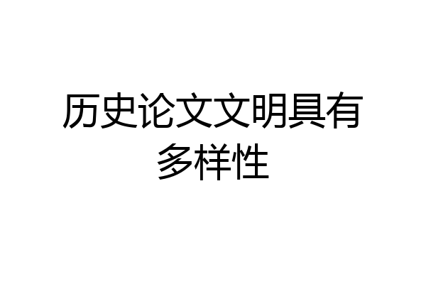 历史论文文明具有多样性