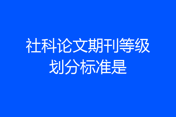 社科论文期刊等级划分标准是