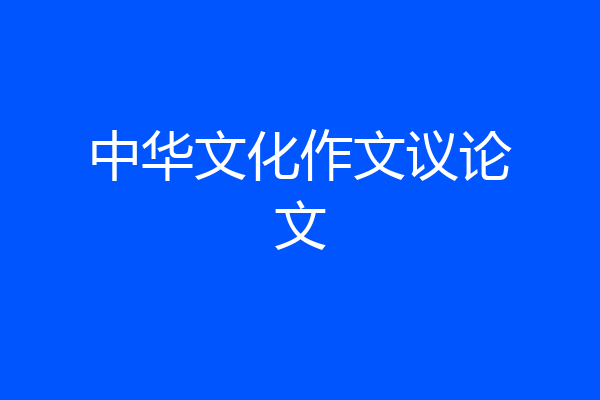 中华文化作文议论文