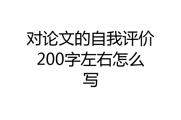 对论文的自我评价200字左右怎么写