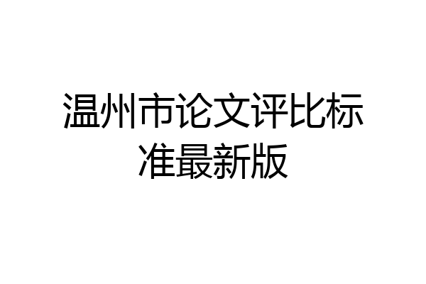 温州市论文评比标准最新版