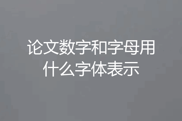 论文数字和字母用什么字体表示