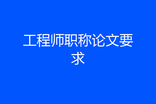 工程师职称论文要求