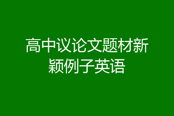 高中议论文题材新颖例子英语