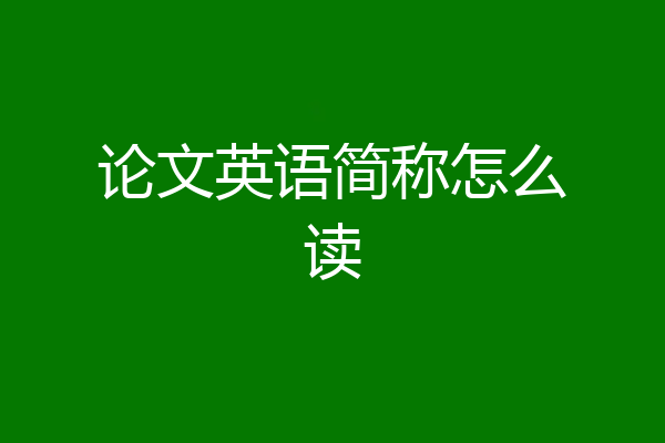 论文英语简称怎么读