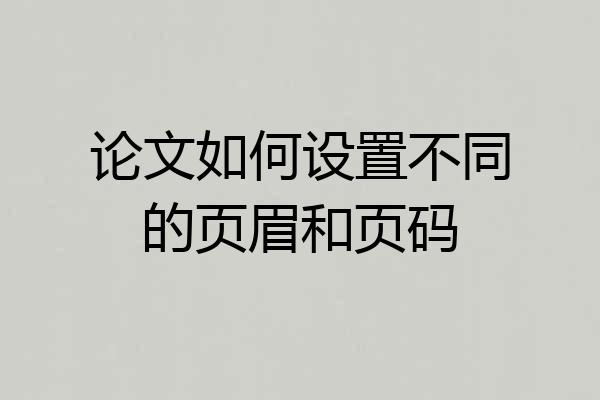 论文如何设置不同的页眉和页码