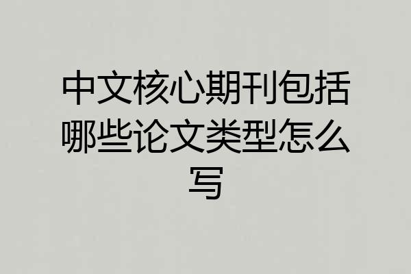 中文核心期刊包括哪些论文类型怎么写