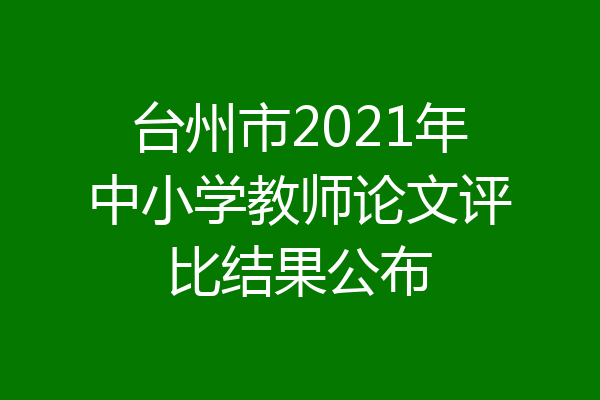 台州市2021年中小学教师论文评比结果公布