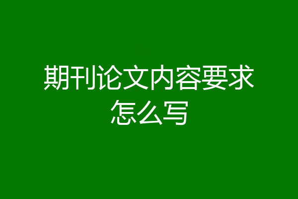 期刊论文内容要求怎么写