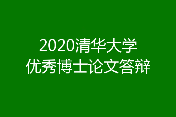 2020清华大学优秀博士论文答辩