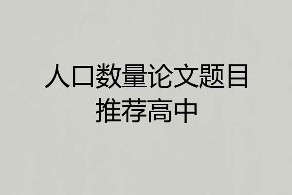 人口数量论文题目推荐高中