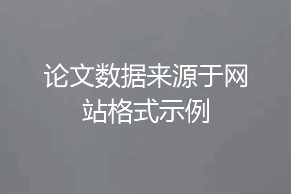 论文数据来源于网站格式示例