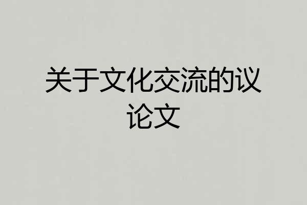 关于文化交流的议论文