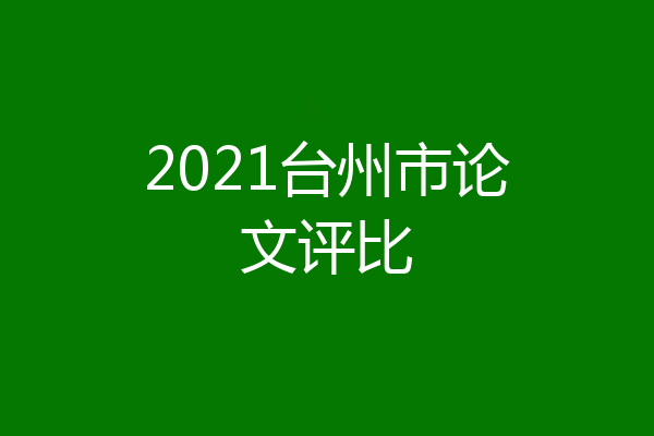 2021台州市论文评比