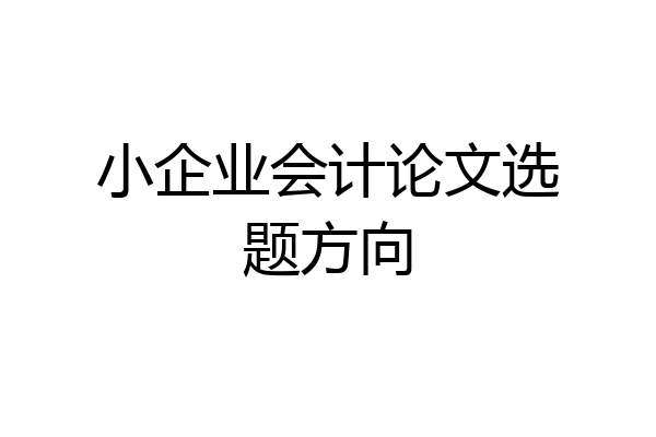 小企业会计论文选题方向