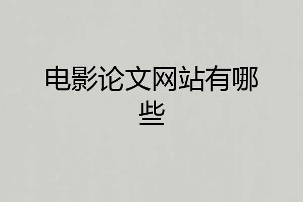 电影论文网站有哪些