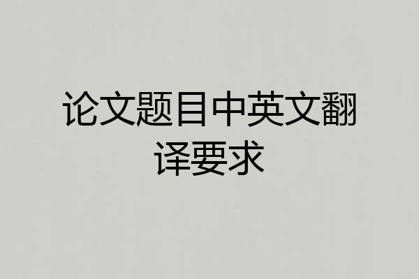 论文题目中英文翻译要求