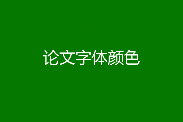 论文字体颜色