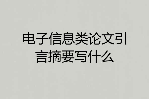 电子信息类论文引言摘要写什么