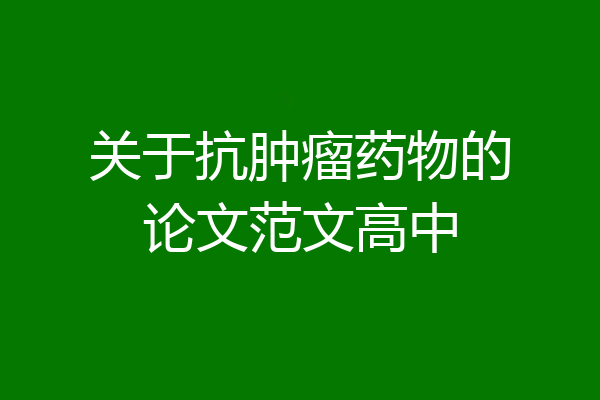 关于抗肿瘤药物的论文范文高中