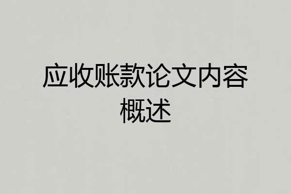 应收账款论文内容概述