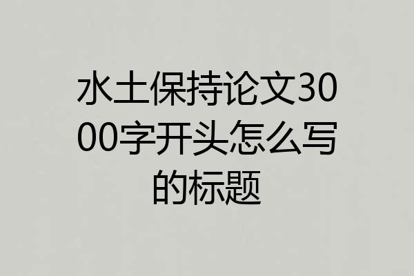 水土保持论文3000字开头怎么写的标题