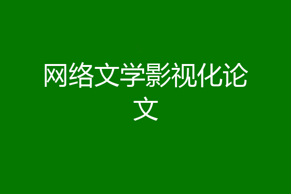 网络文学影视化论文