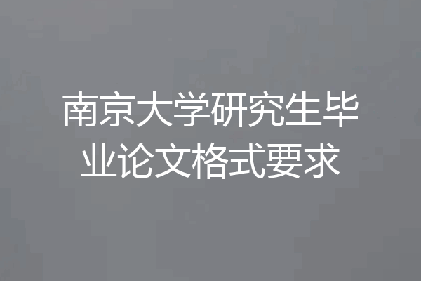南京大学研究生毕业论文格式要求