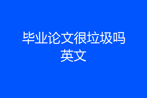 毕业论文很垃圾吗英文
