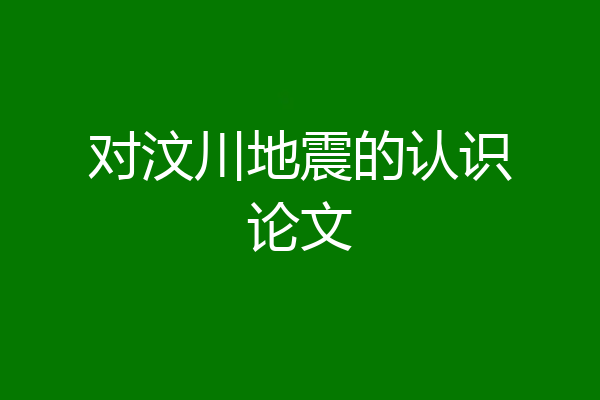 对汶川地震的认识论文