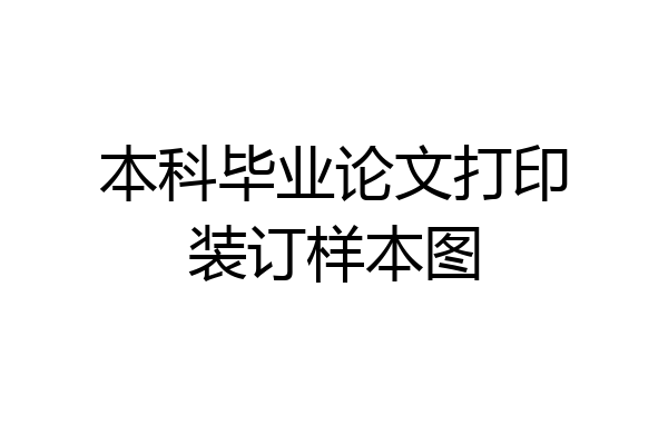 本科毕业论文打印装订样本图