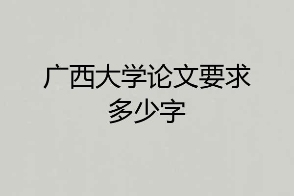 广西大学论文要求多少字