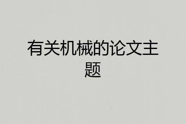 有关机械的论文主题