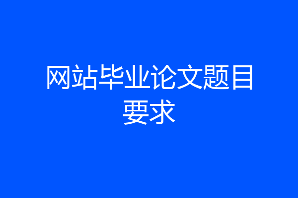 网站毕业论文题目要求