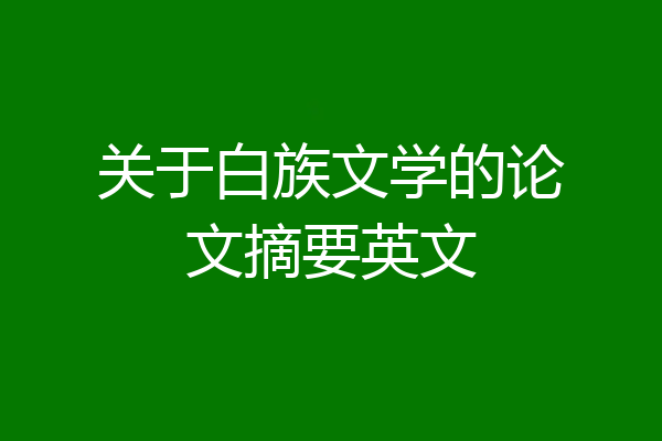 关于白族文学的论文摘要英文