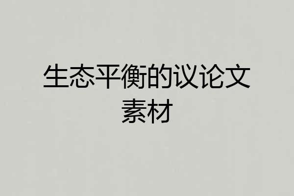 生态平衡的议论文素材