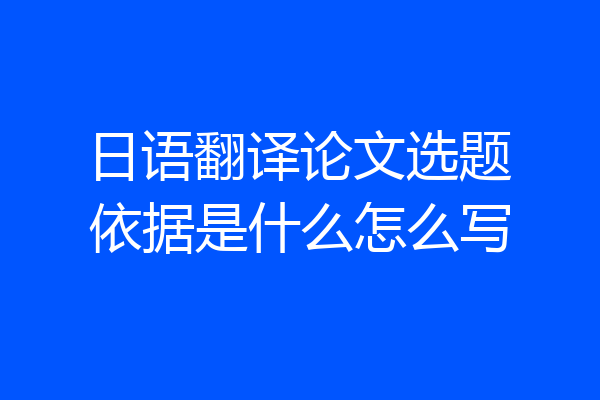 日语翻译论文选题依据是什么怎么写