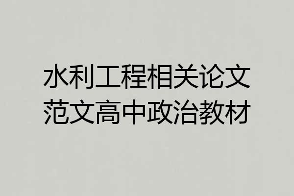 水利工程相关论文范文高中政治教材