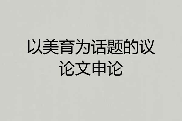以美育为话题的议论文申论