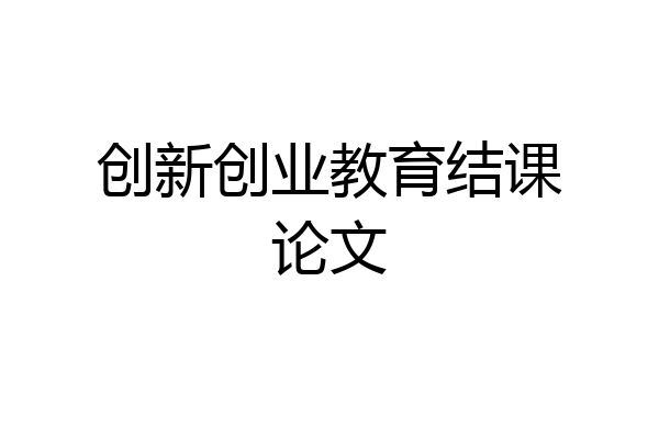 创新创业教育结课论文