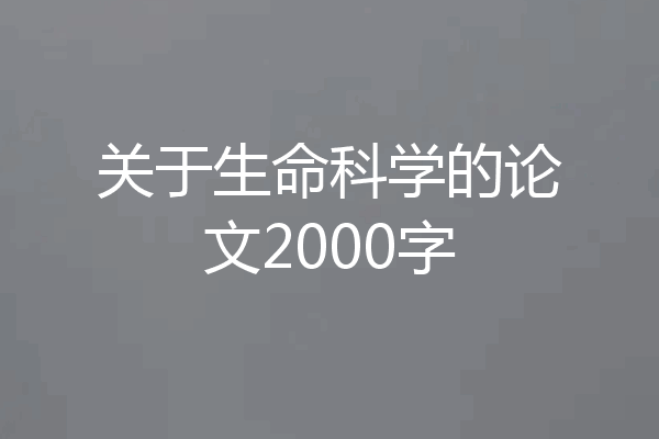 关于生命科学的论文2000字