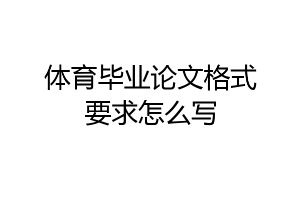 体育毕业论文格式要求怎么写